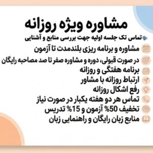 مشاوره بلندمدت تا روز ازمون