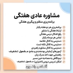 مشاوره عادی هفتگی