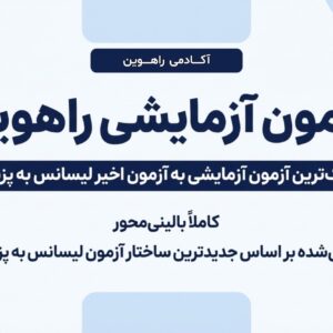 آزمون آزمایشی 3 مرحله جامع